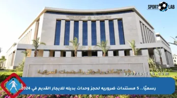 رسميًا.. 5 مستندات ضرورية لحجز وحدات بديلة للإيجار القديم في 2024